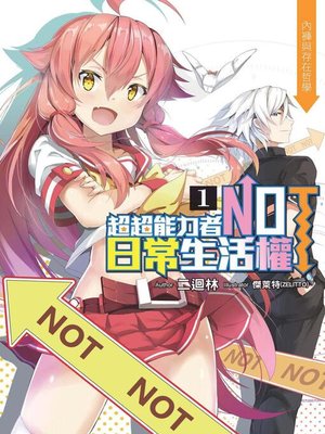 cover image of 超超能力者NOT日常生活權(01)